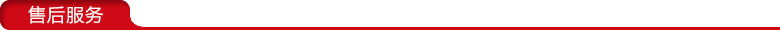 設(shè)備售后服務(wù) 設(shè)備售后服務(wù)